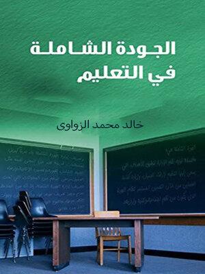 cover image of الجودة الشاملة فى التعليم